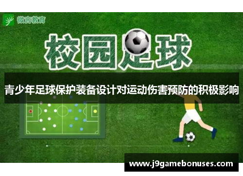 青少年足球保护装备设计对运动伤害预防的积极影响