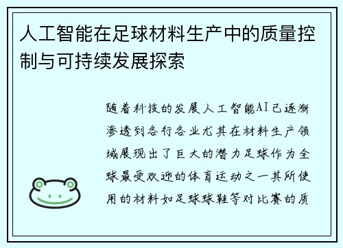 人工智能在足球材料生产中的质量控制与可持续发展探索
