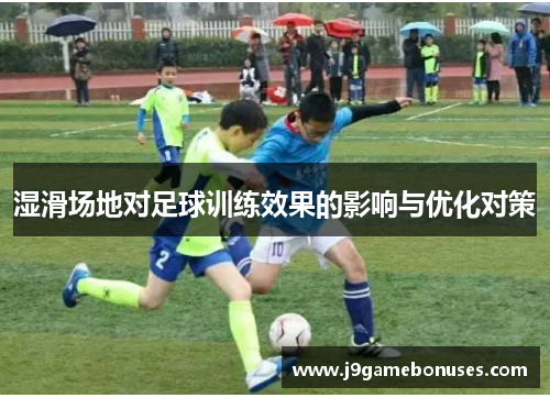 湿滑场地对足球训练效果的影响与优化对策