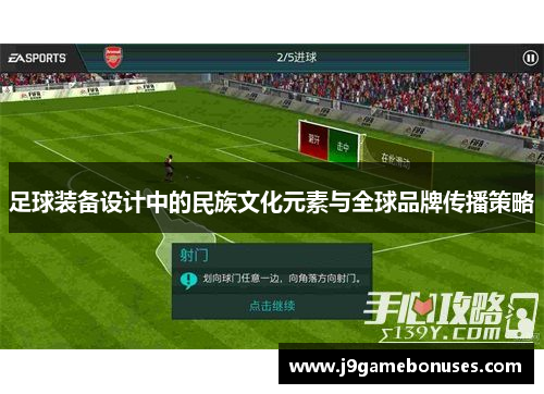 足球装备设计中的民族文化元素与全球品牌传播策略