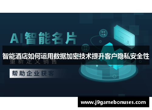 智能酒店如何运用数据加密技术提升客户隐私安全性